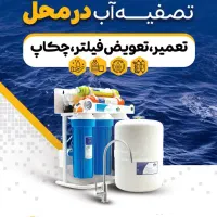 خدمات حرفه ای و تعویض فیلتر دستگاه تصفیه آب|آب‌سردکن و تصفیه آب|بیرجند, |دیوار