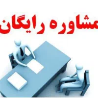 مشاوره مسائل حقوقی ازدواج و طلاق و مهریه رایگان