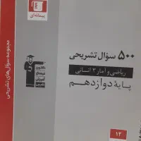 کمک درسی تستی انسانی قلم چی و پرتکرار|کتاب و مجله آموزشی|قم, باجک سه|دیوار