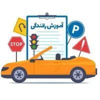 آموزش رانندگی به صورت ساده