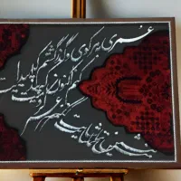تابلو کالیگرافی مَتین|تابلو فرش|نجفآباد, یزدانشهر|دیوار