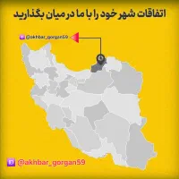 اخبار گرگان ۵۹ برای دریافت لی×نک پیام بدین