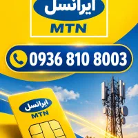 فروش فوری خط ایرانسل