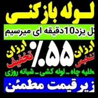 چاهبازکن(بامجوزمنصف)فنرزن فنرزدن فنرزنی فاضلاب۲۴سا