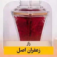 زعفران اصل ودرجه یک مثقال|خوردنی و آشامیدنی|رشت, آزادگان|دیوار