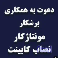 استخدام کارگر و نصاب کابینت فوری