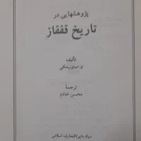 کتاب پژوهشهایی در تاریخ قفقاز