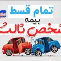 بیمه شخص ثالث اقساطی بدون چک و سود