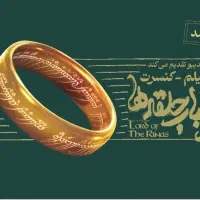 دو عدد بلیت کنسرت نمایش ارباب حلقه ها