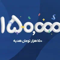 پول رایگان بلوبانک ۱۵۰ هزار تومن هدیه