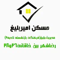 استخدام مشاور املاک خانم/آقا رضاشهر مسکن امیربلیغ