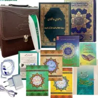 بسته حفظ و تثبیت قرآن کریم باقلم قرآنی 32 گیگابایت