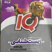 زیست یازدهم آی کیو 1403