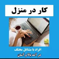 کار در منزل