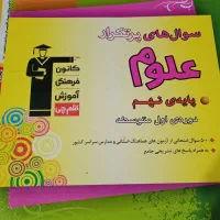 سوال های پرتکرار علوم نهم (قلمچی)