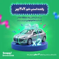 اسنپ|استخدام حمل و نقل|درگهان, |دیوار