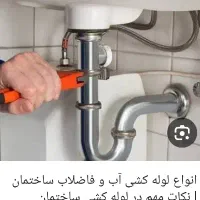 لوله کشی آب فاضلاب نصب و تعمیر شیرآلات سینک روشویی