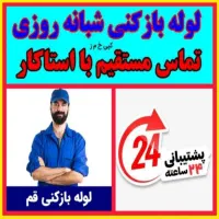 لوله بازکنی فنرزن فنرزدن سراسر پردیسان شبانه روزی