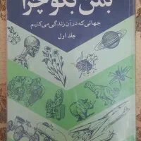 کتب علمی به من بگو چراوکتاب فرهنگ تعلیم و تربیت|کتاب و مجله آموزشی|تبریز, |دیوار