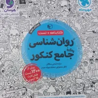 کتاب تست روانشناسی|کتاب و مجله آموزشی|قائم‌شهر, |دیوار
