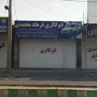 نمایشگاه سه راهی دز200متری تجاری روبروی بانک ملی