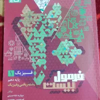 کتاب فرمول بیست فیزیک ریاضی دهم چاپ ۱۴۰۴|کتاب و مجله آموزشی|شیراز, کوزه گری|دیوار