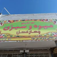 واگذاری کلیه لوازم میوه فروشی کامل|فروشگاه و مغازه|گلبهار, شهر جدید گلبهار|دیوار