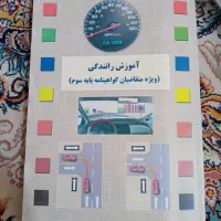 کتاب راهنمایی و رانندگی ۱۴۰۰|کتاب و مجله آموزشی|شبستر, |دیوار