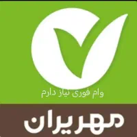 نیازمند 250 میلیون وام مهرایران