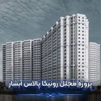 واحد-100-متری-رونیکا-پالاس-ابشار-تضمین-طبقه