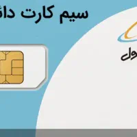 سیم کارت دایمی سری اول 09151417146