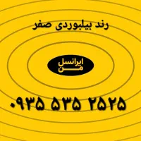 سیم کارت ایرانسل رند