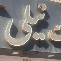 سفیرجنوبی بهارستان طبقه اول