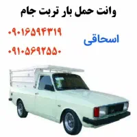 وانت باردرون شهری برون شهری حمل بار ب تمام نقاط