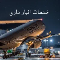 شرکت حمل بار هوایی بین الملل|خدمات حمل و نقل|تهران, جی|دیوار