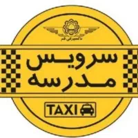 سرویس مدرسه دانش‌‌آموز