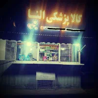 کالا پزشکی النا روبروی بیمارستان شهدا