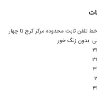 تلفن ثابت رند|تلفن رومیزی|کرج, اصفهانیها|دیوار