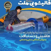 قالیشویی ملت