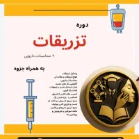 دوره تزریقات و پانسمان کمک های اولیه