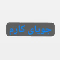 راهنمایی  کا ر میخام با جا
