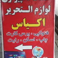 خدمات کامپیوتری و لوازم التحریر|لوازم التحریر|الشتر, |دیوار