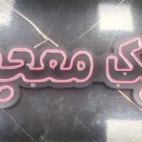 نئون کافه|کافی‌شاپ و رستوران|کرج, کمال‌شهر|دیوار