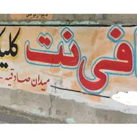 دیوارنویسی، پارچه نویسی ورنگ آمیزی، نصب تابلوبنر|خدمات پیشه و مهارت|بندرعباس, |دیوار