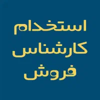 استخدام نیروی فروشنده خانم