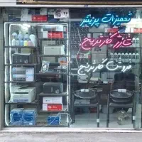 شارژ کارتریج در محل تعمیرات پرینتر فروش کارتریج