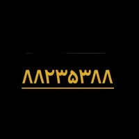 خط تلفن ثابت ۸۸۲۳۵۳۸۸ محدوده گیشا