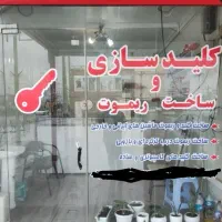 کلیدسازی وساخت انواع ریموت ماشین های ایرانی وخارجی