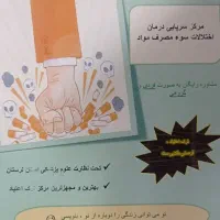کلینیک ترک اعتیاد ثمر