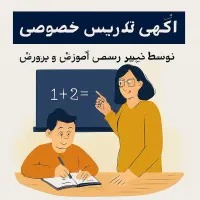تدریس دروس ابتدایی و متوسطه  توسط دبیر